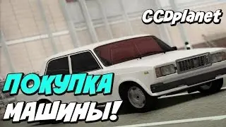 MTA #5 - Покупка второй машины [CCDplanet]