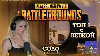 СОЧНЫЙ ТОП 1 соло в PUBG | ВЕБКА | НЕОЖИДАННЫЙ ФИНАЛ
