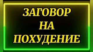 698.ЗАГОВОР НА ПОХУДЕНИЯ