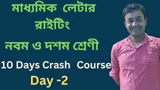 মাধ্যমিক লেটার রাইটিং// Letter writing in Bengali / #letterwriting  #ingregipathshala