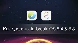 Как сделать Jailbreak iOS 8.4 & 8.3 без всяких ошибок