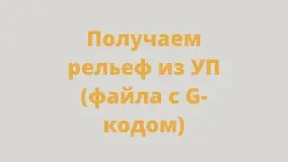 Достаем рельеф из Управляющей программы для станка с ЧПУ