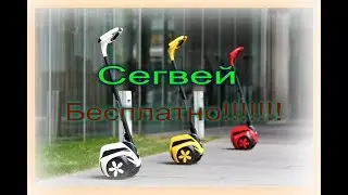 НЕ может быть!!!!!!!![СЕГВЕЙ] за 0 рублей!!!!!!!!!!!!
