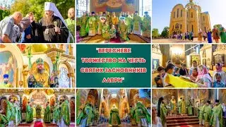 ВЕРЕСНЕВЕ ТОРЖЕСТВО НА ЧЕСТЬ СВЯТИХ ЗАСНОВНИКІВ ЛАВРИ