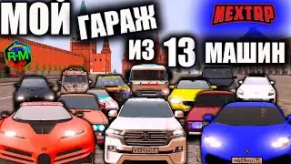 ТОПОВЫЙ ГАРАЖ ИЗ 13 МАШИН НА NEXT RP