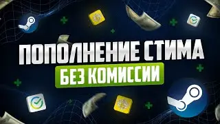 КАК ПОПОЛНИТЬ СТИМ