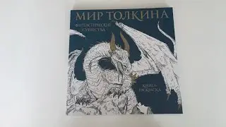 Обзор на раскраску «Мир Толкина. Фантастические существа»