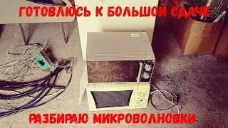 Готовлюсь к большой сдаче металла  Разбираю микроволновки