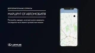 Lexus Connected Services — новый уровень взаимодействия с автомобилем