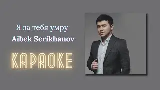 Я за тебя умру - Aibek Serikhanov  Караоке  Минус  Фонограмма