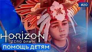 Элой и спасённый малой - Horizon Zero Dawn - 20