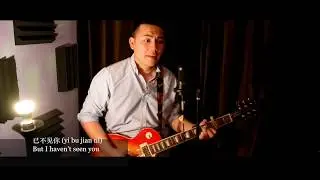 新不了情 Xin Bu Liao Qin - Caspar's Covers