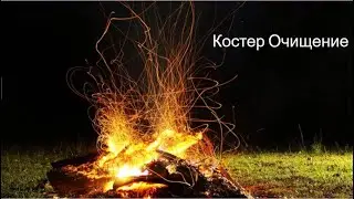 Костер очищения будет проводиться 1.11.2024