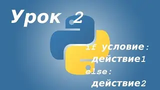Учу Python. Занятие 2. Конструкция проверки if - else