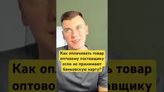 Как оплатить товар у оптового поставщика в США если не принимают карты. Торговля на Амазон 