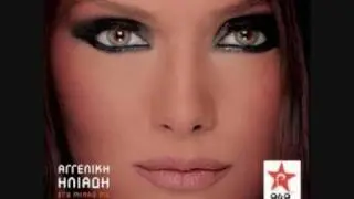 An Eisai La8os   Aggelikh Hliadh