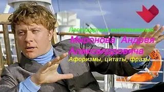 Легендарные высказывания  Миронова  Андрея Александровича Афоризмы, цитаты, фразы