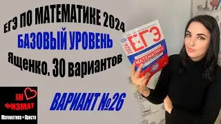 ЕГЭ по математике 2024 год. Базовый уровень. Ященко, 30 вариантов. Вариант 26. Разбор