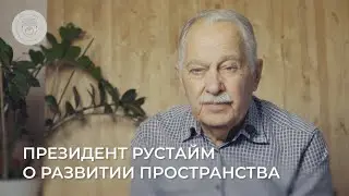 О развитии и освоении пространства. Олег Безродный, президент ассоциации Рустайм