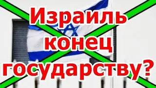 США сливает Израиль. Шабанов
