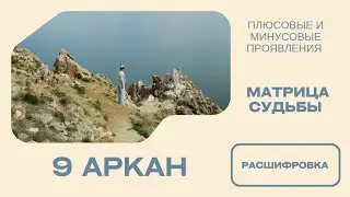9 аркан в матрице судьбы. Отшельник 9аркан. Плюсовые и минусовые проявления | Расшифровка 9 аркана