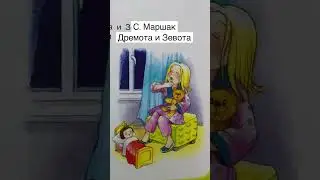 Детское стихотворение С. Маршак «Дремота и Зевота» читаем вслух #shorts
