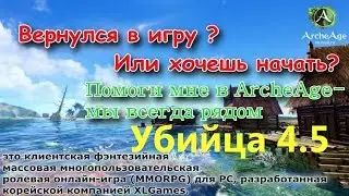 ArcheAge 4.5: Убийца   билд