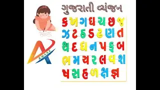 ગુજરાતી વ્યંજન | Gujarati Kakko