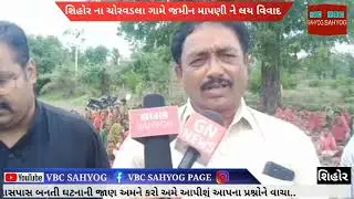 શિહોર નાં ચોરવડલા ગામે જમીન માપણી તથા સમગ્ર ગામ આંદોલન પર | shihor news | VBC SAHAYOG NEWS