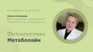 Фитокомплекс от усталости «Метаболайн»