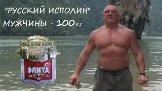 Мужчины. Вес штанги 100 кг. Турнир по классическому Русскому Жиму «Русский ИСПОЛИН 2023».