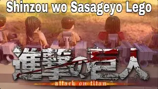 Shinzou wo Sasageyo 心臓を捧げよ- Attack on titan 進撃の巨人 S2 - Lego stop motion