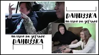 даниззка | даня кашин х лиззка | мальчик на девятке