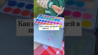 ~как стать лучшей в школе~