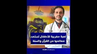 لمواجهة إدمان الأطفال على الشاشات.. لعبة مغربية تستمد معالمها من القرآن والسنة