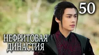 Нефритовая династия 50 серия (русская озвучка), дорама Китай 2016, Noble Aspirations,  青云志