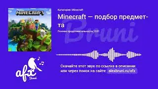 Звук: Minecraft — подбор предмета