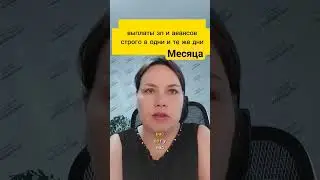 Выплачивать ЗП и авансы нужно в строго одни и те же дни месяца #аутсорс #аутсорсинг #бизнес