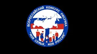 Конкурс рисунка «Моя семья, моя Роccия»