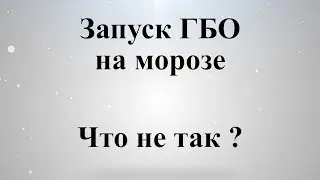 Запуск ГБО на морозе, заглохнет или нет?*