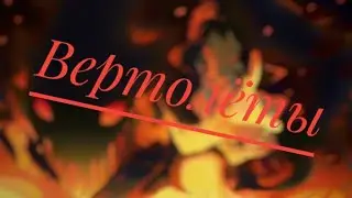 ///Великий из бродячих псов//Вертолёты/На конкурсы/