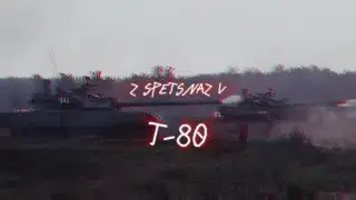 Т-80 | РУССКИЙ ТАНК