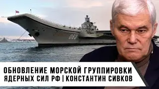 Константин Сивков | Обновление морской группировки ядерных сил РФ
