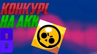 Конкурс на 100 подписчиков!