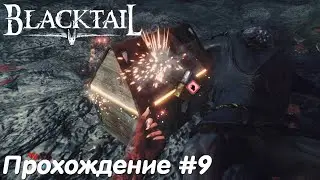 Подземелье с потерянной страницей - Blacktail Прохождение #9 без комментариев