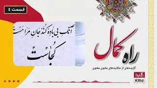 Rah-e-Kamal | راه کمال: گزیده‌های از حکایت‌های مثنوی معنوی - قسمت 4