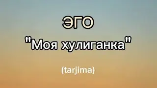 моя хулиганка (tarjima)