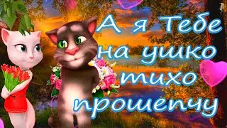А я Тебе на Ушко Тихо Повторю 💖 Как я Люблю тебя Люблю тебя Люблю 💝 Сказка в Стиле Ласковый Май 💋