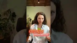 Избавиться от страха и тревоги — самая простая техника | #психотерапевтонлайн #психотерапияонлайн