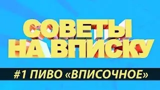 Советы На Вписку #1 - Пиво 